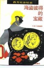海盗彼得的宝藏 西方社会纪实