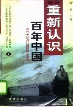 大变革文库 重新认识 百年中国 近代史热点问题研究与争鸣 下