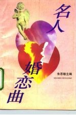 名人婚恋曲