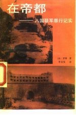 在帝都 八国联军罪行记实