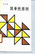 简单性原则 知识增长的道路
