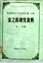 宋之的研究资料