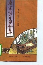 唐宋词百家全集