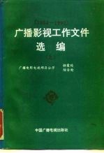 广播影视工作文件选编 1984-1992 上