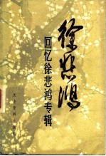 徐悲鸿 回忆徐悲鸿专辑