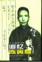 追忆陈寅恪