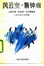 风云变·警钟鸣 1991年人民日报“金台奖”杂文随笔选