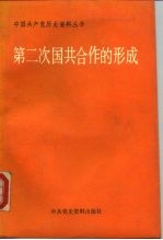 第二次国共合作的形成