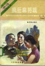 疯狂麻将城