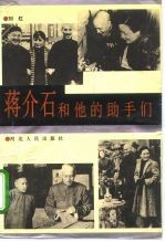 蒋介石和他的助手们