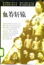 血荐轩辕