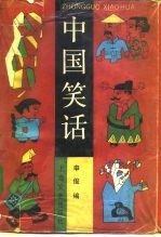 中国笑话