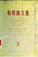 斯特朗文集 2 千千万万中国人 我为什么七十二岁到中国