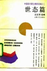 中国现代散文精粹类编 2 世态篇