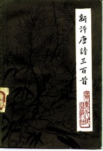 新评唐诗三百首