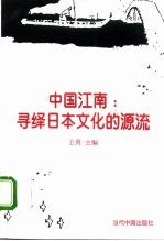 中国江南:寻绎日本文化的源流