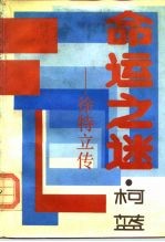 命运之谜 徐特立传