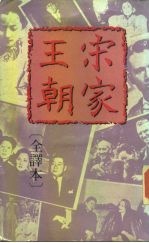 宋家王朝全译本