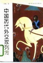 中国历代外交家列传
