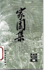 家园集