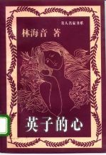 英子的心 散文