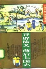 开辟演义