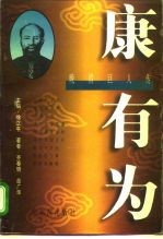 晚清巨人传 康有为
