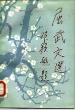 屈武文选