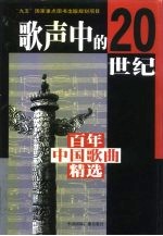 歌声中的20世纪 百年中国歌曲精选