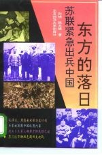 东方的落日 苏联紧急出兵中国