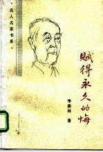 赋得永久的悔