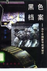黑色档案 当今中国款爷起家秘诀