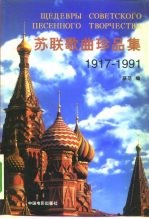 苏联歌曲珍品集 1917-1991