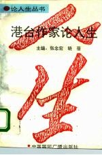 港台作家论人生