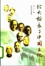 北大校长与中国文化 增订本