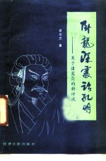 卧龙深处话孔明 关于诸葛亮的新评说