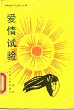 爱情试验
