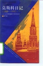 莫斯科日记 1989-1992 一个中国留学生的见闻