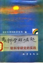 软科学的崛起 软科学研究的实践