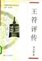 王符评传