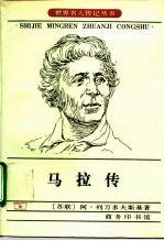 马拉传