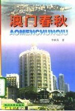 澳门春秋
