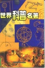 世界科普名著