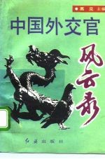 中国外交官风云录