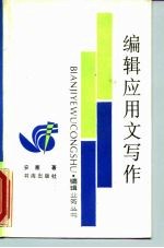 编辑应用文写作