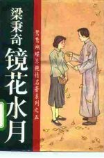 镜花水月