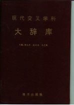 现代交叉学科大辞库