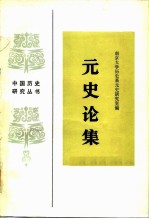 元史论集