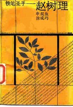 铁笔圣手-赵树理
