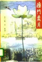 澳门岁月